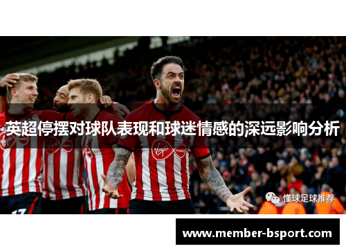 英超停摆对球队表现和球迷情感的深远影响分析 英超停摆对球队表现和球迷情感的深远影响分析
