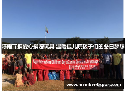 陈雨菲携爱心捐赠玩具 温暖孤儿院孩子们的冬日梦想