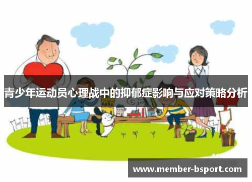 青少年运动员心理战中的抑郁症影响与应对策略分析