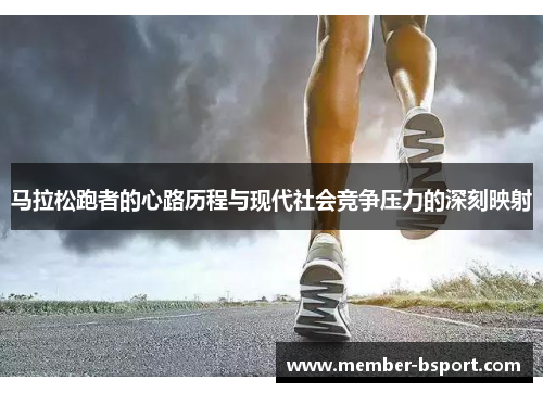 马拉松跑者的心路历程与现代社会竞争压力的深刻映射