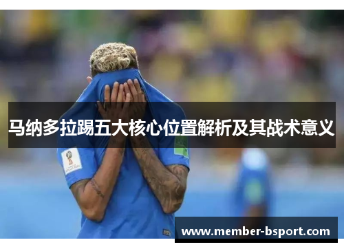 马纳多拉踢五大核心位置解析及其战术意义