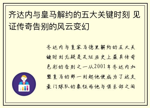 齐达内与皇马解约的五大关键时刻 见证传奇告别的风云变幻