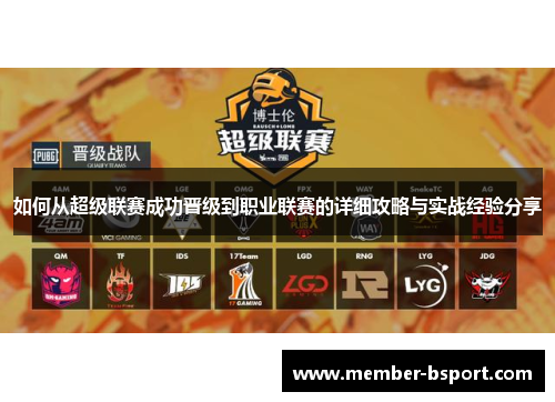 如何从超级联赛成功晋级到职业联赛的详细攻略与实战经验分享