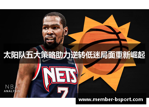 太阳队五大策略助力逆转低迷局面重新崛起