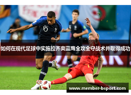 如何在现代足球中实施拉齐奥蓝鹰全攻全守战术并取得成功