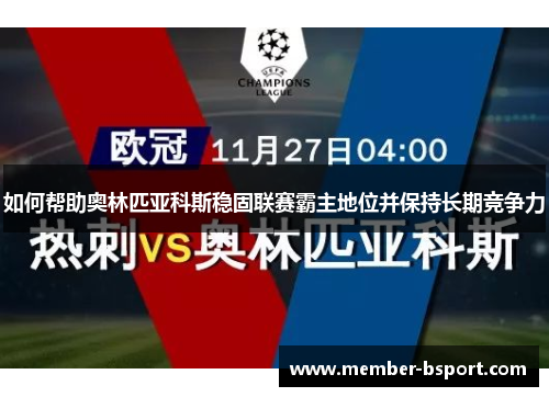 如何帮助奥林匹亚科斯稳固联赛霸主地位并保持长期竞争力