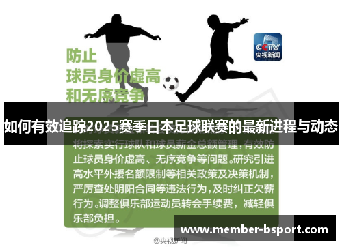 如何有效追踪2025赛季日本足球联赛的最新进程与动态