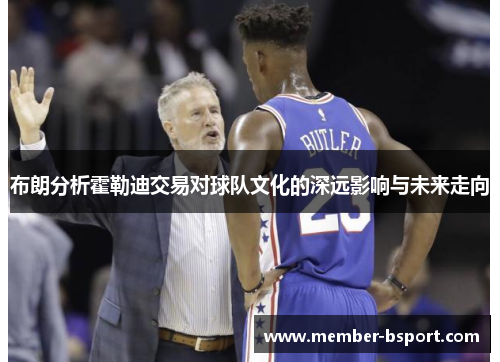 布朗分析霍勒迪交易对球队文化的深远影响与未来走向 布朗分析霍勒迪交易对球队文化的深远影响与未来走向