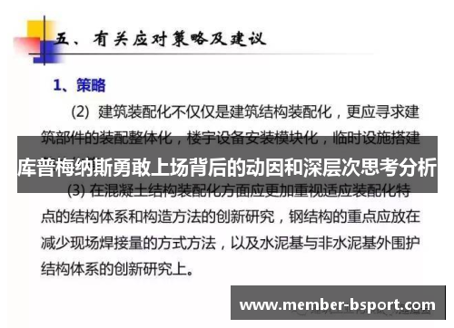 库普梅纳斯勇敢上场背后的动因和深层次思考分析
