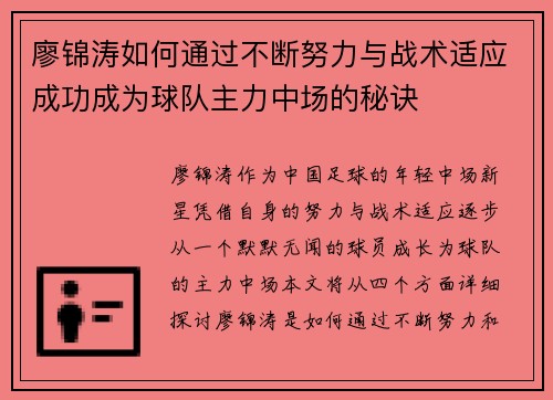 廖锦涛如何通过不断努力与战术适应成功成为球队主力中场的秘诀