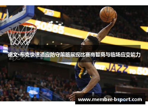德文·布克快速适应防守策略展现比赛高智商与临场应变能力